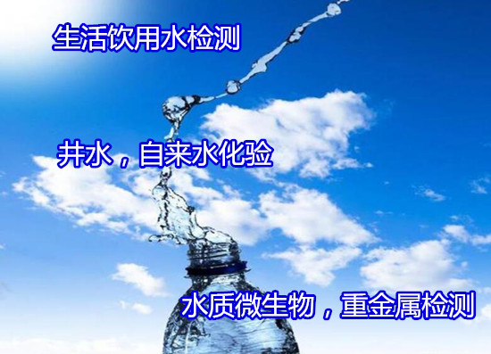 海南省农业灌溉水质检测 重金属化验机构