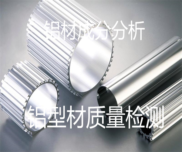 铝型材成分检测 隔热铝型材质量检测