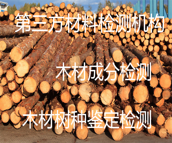 木材第三方检测中心 木材树种鉴定要多少钱